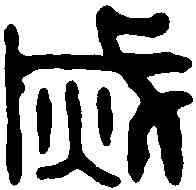 滅,滅解私印 ,書法字典